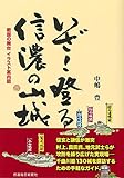 いざ登る信濃の山城 絵地図で案内する戦国の舞台