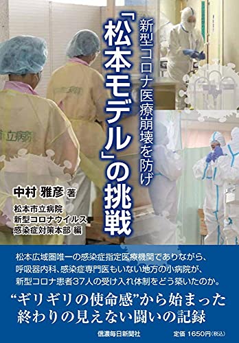 新型コロナ医療崩壊を防げ 「松本モデル」の挑戦