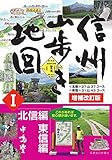 ［増補改訂版］信州山歩き地図Ⅰ　北信編・東信編