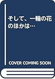 そして、一輪の花のほかは…