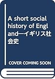 A short social history of England―イギリス社会史