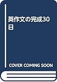 英作文の完成30日