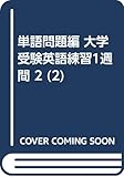 単語問題編 大学受験英語練習1週間 2 (2)