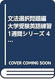 文法選択問題編 大学受験英語練習1週間シリーズ 4 (4)