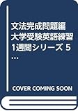 文法完成問題編 大学受験英語練習1週間シリーズ 5 (5)