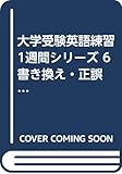 大学受験英語練習1週間シリーズ 6 書き換え・正誤・特殊問題編