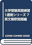 大学受験英語練習1週間シリーズ 7 英文解釈問題編