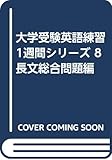 大学受験英語練習1週間シリーズ 8 長文総合問題編