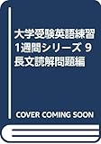 大学受験英語練習1週間シリーズ 9 長文読解問題編