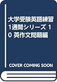 大学受験英語練習1週間シリーズ 10 英作文問題編