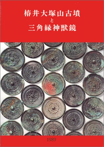 椿井大塚山古墳と三角縁神獣鏡