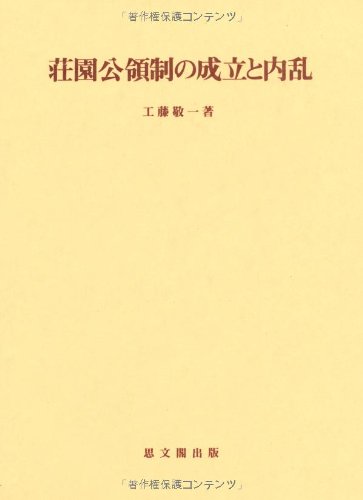 荘園公領制の成立と内乱 (思文閣史学叢書)