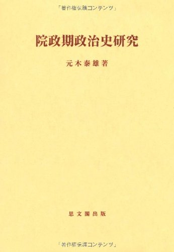 院政期政治史研究 (思文閣史学叢書)