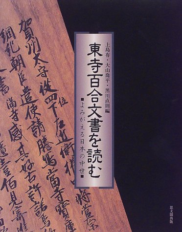東寺百合文書を読む: よみがえる日本の中世