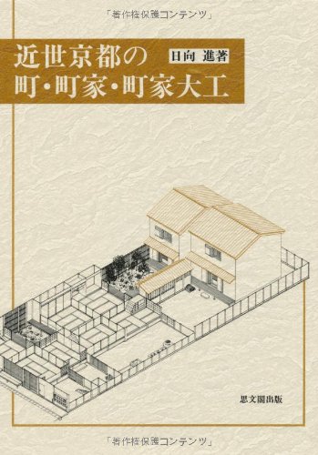 近世京都の町・町家・町家大工