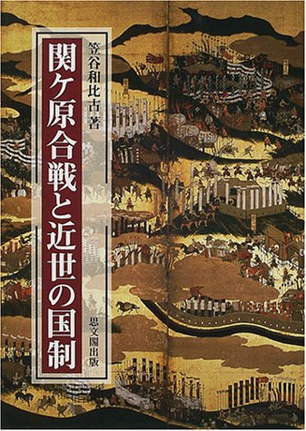 関ヶ原合戦と近世の国制
