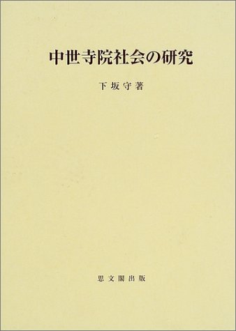 中世寺院社会の研究 (思文閣史学叢書)