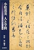 小松茂美 人と学問―古筆学六十年