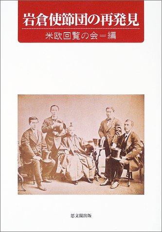 岩倉使節団の再発見
