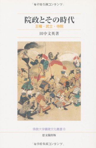院政とその時代: 王権・武士・寺院 (佛教大学鷹陵文化叢書 8)