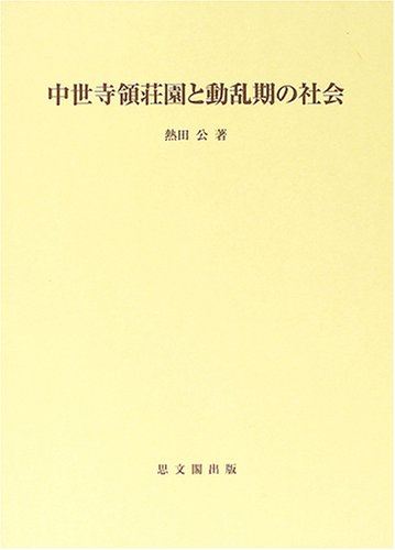 中世寺領荘園と動乱期の社会 (思文閣史学叢書)