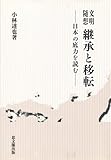 文明随想 継承と移転―日本の底力を読む