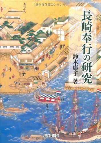 長崎奉行の研究