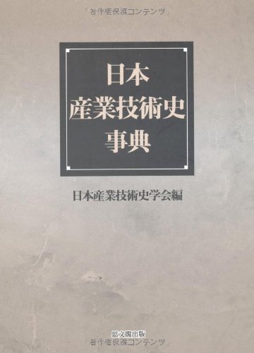 日本産業技術史事典