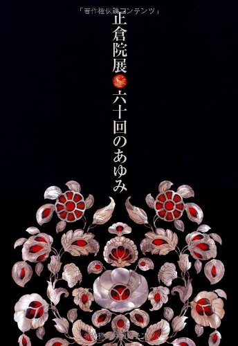 正倉院展六十回のあゆみ