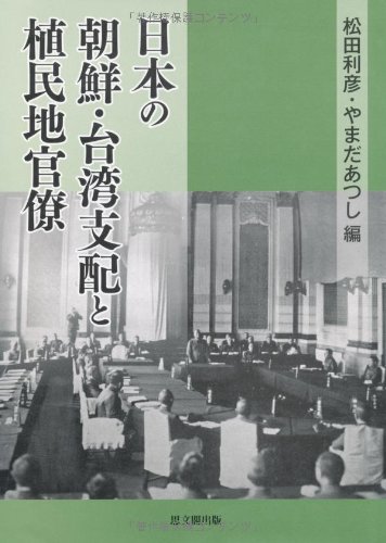 日本の朝鮮・台湾支配と植民地官僚