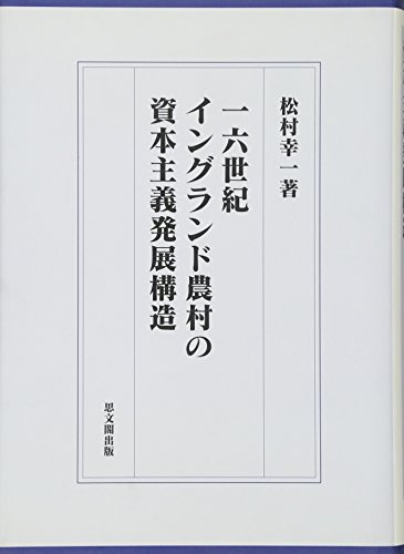 一六世紀イングランド農村の資本主義発展構造 (大阪経済大学日本経済史研究所研究叢書 第 18冊)