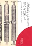 近代日本における書への眼差し―日本書道史形成の軌跡