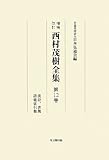 西村茂樹全集〈第12巻〉漢詩、書簡、語彙索引他