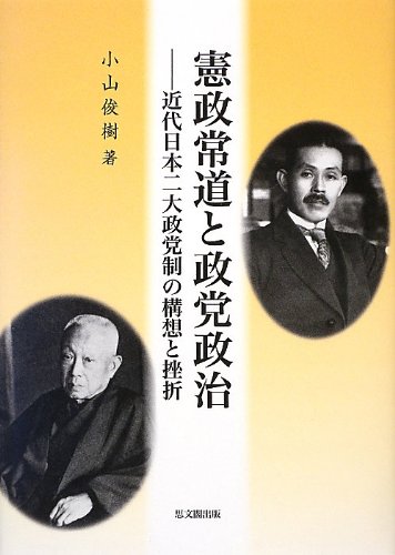 憲政常道と政党政治: 近代日本二大政党制の構想と挫折