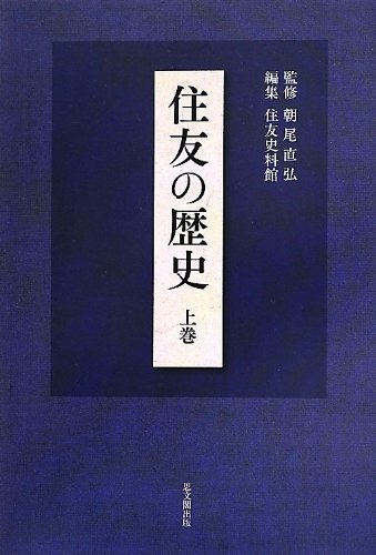 住友の歴史 上巻