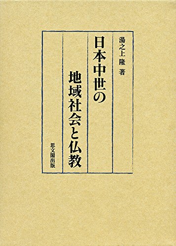 日本中世の地域社会と仏教 (静岡大学人文社会科学部研究叢書 No. 46)