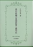 豊臣政権の東国政策と徳川氏 (佛教大学研究叢書29)