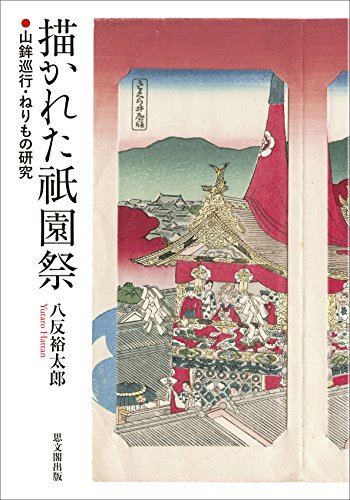 描かれた祇園祭－山鉾巡行・ねりもの研究－