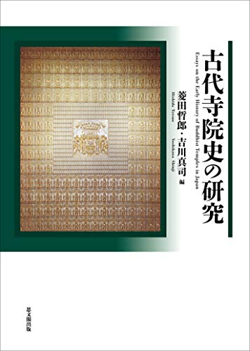 古代寺院史の研究