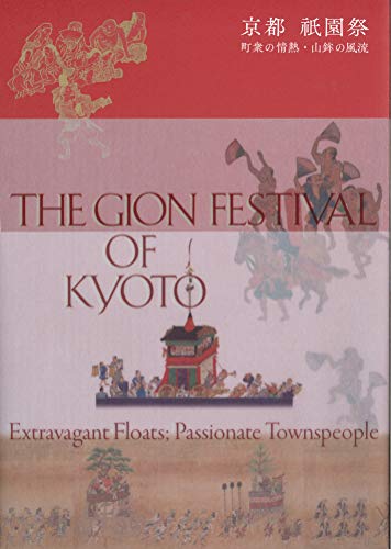 京都 祇園祭ー町衆の情熱・山鉾の風流ー (Shibunkaku Works)