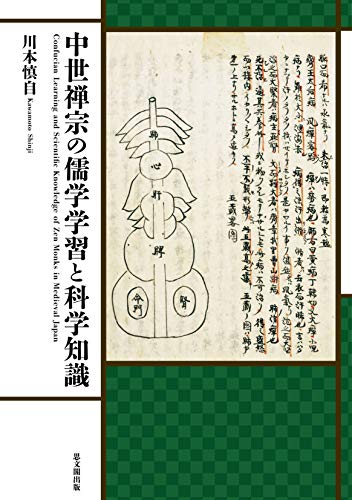 中世禅宗の儒学学習と科学知識