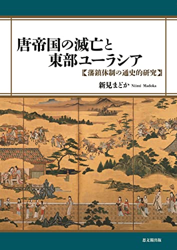 唐帝国の滅亡と東部ユーラシア: 藩鎮体制の通史的研究