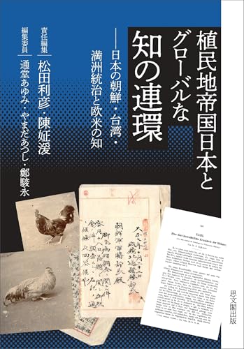 植民地帝国日本とグローバルな知の連環: 日本の朝鮮・台湾・満洲統治と欧米の知 (日文研・共同研究報告書)
