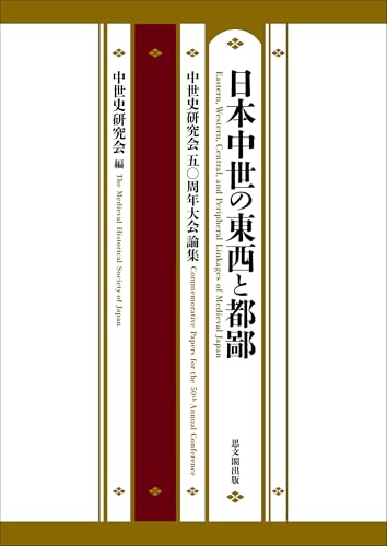 日本中世の東西と都鄙: 中世史研究会五〇周年大会論集