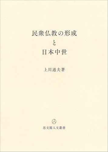民衆仏教の形成と日本中世 (思文閣人文叢書)