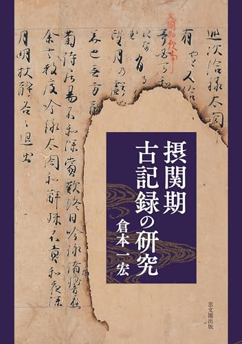 摂関期古記録の研究