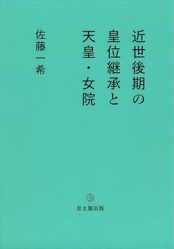 近世後期の皇位継承と天皇・女院 (30s)