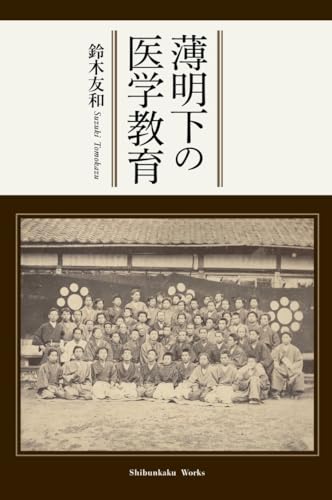 薄明下の医学教育 (Shibunkaku Works)