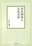 対外関係と文化交流【オンデマンド版】 (思文閣史学叢書)