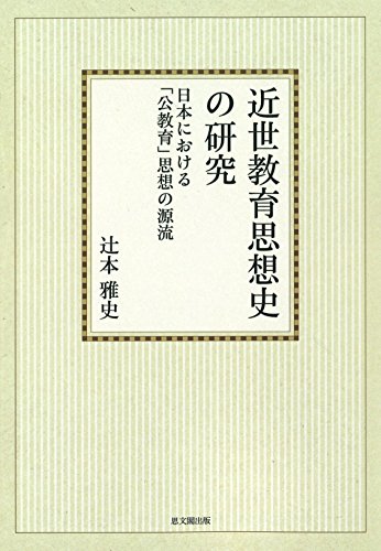 近世教育思想史の研究【オンデマンド版】: 日本における「公教育」思想の源流